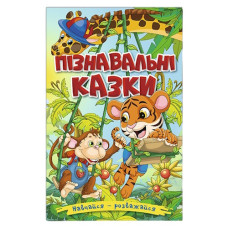 Глорія Навчайся-розважайся. Пізнавальні казки