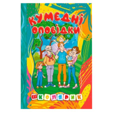 Глорія Школярик. Кумедні оповідки