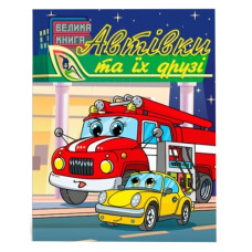 Глорія Автівки та їх друзі. Велика книга