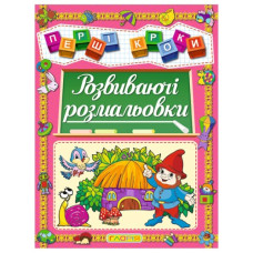 Глорія Перші кроки. Розвиваючі розмальовки