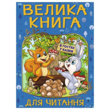 Глорія Велика книга для читання. В гостях у казки