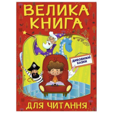 Глорія Велика книга для читання. Дивовижні казки