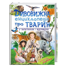 Пегас Дивовижна енциклопедія про тварин у запитаннях і відповідях