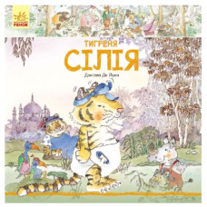 Ранок Історії про тварин  Тигреня Сілія