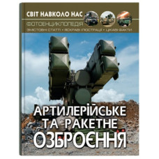 Кристал Бук Світ навколо нас. Артилерійське та ракетне озброєння