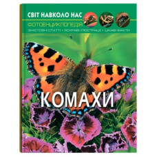 Кристал Бук Світ навколо нас. Комахи