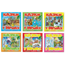 Глорія Казки у віршах (в ас-ті)