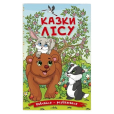 Глорія Навчайся-розважайся. Казки лісу