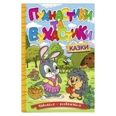 Глорія Навчайся-розважайся. Пухнастики та вухастики