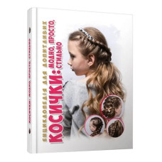 Талант Енциклопедія для допитливих А5. Косички: модно, стильно, просто