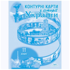 конт. карти істория України 11кл.  (МАПА)  (100)