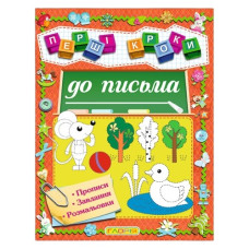 Глорія Перші кроки до письма