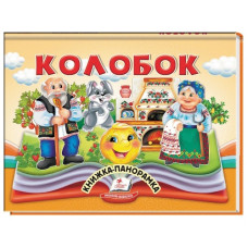 Пегас Книжка-панорамка Колобок