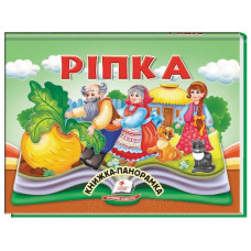 Пегас Книжка-панорамка Ріпка