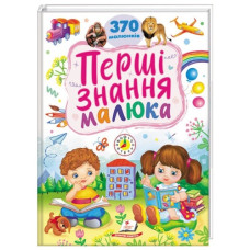 Пегас Перші знання малюка. 370 малюнків