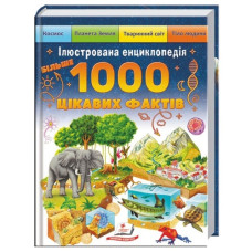 Пегас Більше 1000 цікавих фактів. Ілюстрована енциклопедія