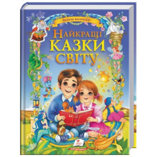 Пегас Найкращі казки світу