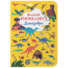 Кристал Бук Книга-картонка. Великий віммельбух. Динозаври