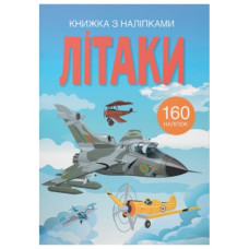 Кристал Бук Книжка з наліпками. Літаки