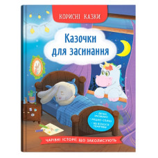 Кристал Бук Корисні казки. Казочки для засинання