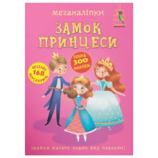 Кристал Бук Меганаліпки. Замок принцеси