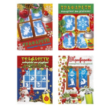 новорічно-різдвяні трафарети А5 (Скат)  УП-197  (30)