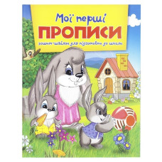 Читанка Мої перші прописи А5