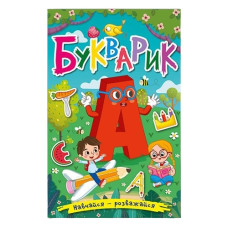 Глорія Навчайся-розважайся. Букварик