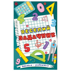 Глорія Навчайся-розважайся. Веселий задачник