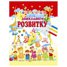 Промінь Енциклопедія дошкільного розвитку