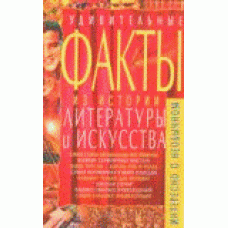 Кристал Бук Удивительные факты из истории литературы и искусства