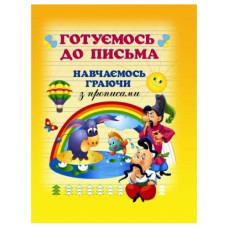 Промінь Готуємось до письма