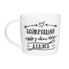 чашка Kvarta 360мл. "Найкращий у світі дідусь" в подар. кор.  2027  (9)