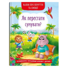 Кристал Бук Казки про почуття та емоції. Як перестати сумувати?