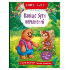 Кристал Бук Корисні казки. Навіщо бути ввічливим?