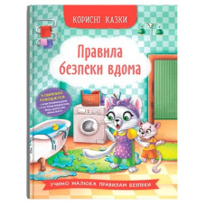 Кристал Бук Корисні казки. Правила безпеки вдома