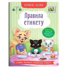 Кристал Бук Корисні казки. Правила етикету