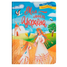 Кристал Бук Моя люба Україна. Вірші про нашу Батьківщину