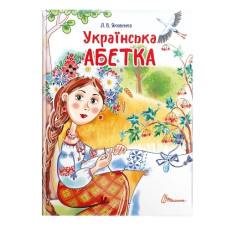 Талант Завтра до школи Українська абетка А5