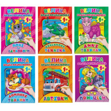 Велика водяна розмальовка (Експрес удачі)