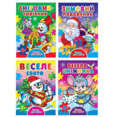 Септіма книга-пазл А6 новорічна (в ас-ті)