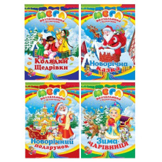 розмальовка МЕГА зі зразком А3 новорічна (Септіма)