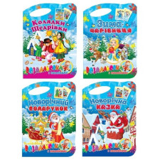 розмальовка з наліпкками фігурна В4 новорічна (Септіма)