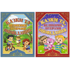 Глорія Казки та оповідання великими літерами