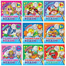 розмальовка водна А6 (Експрес удачі)