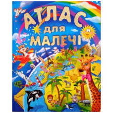 Промінь Атлас для малечі (подарунковий випуск)