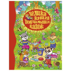 Глорія Велика книга повчальних казок