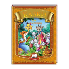 Пегас Казки для найменших А5