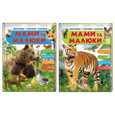 Пегас Мами та малюки. Енциклопедія В5