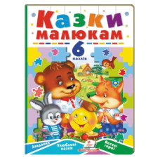 Пегас Казки малюкам. 6 пазлів  А5